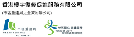 市區重建局全資附屬公司