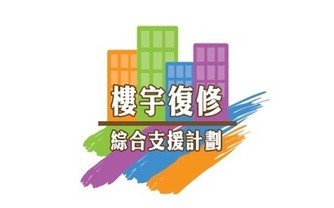樓宇復修綜合支援計劃