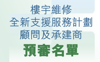 樓宇維修全新支援服務計劃