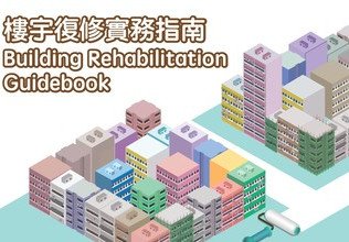Building Rehabilitation Guidebook