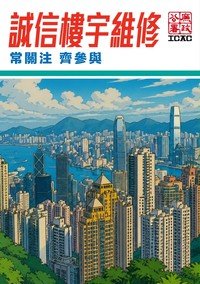 誠信樓宇維修