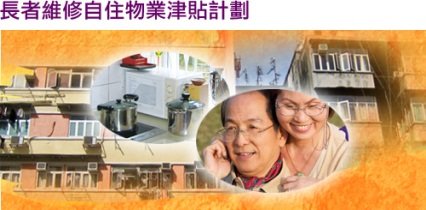 「長者維修自住物業津貼計劃」