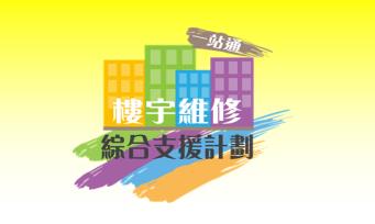 「樓宇維修綜合支援計劃」