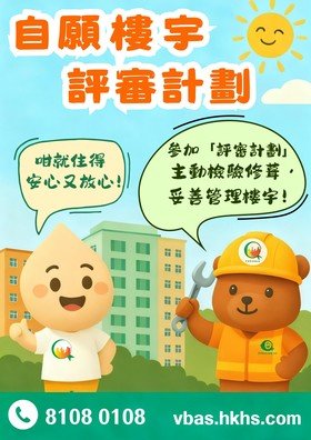 自愿楼宇评审计划