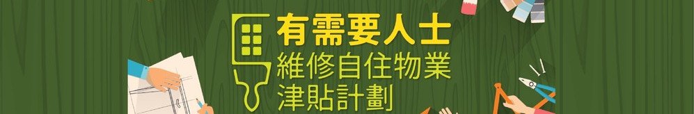 有需要人士维修自住物业津贴计划