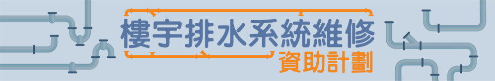 樓宇排水系統維修資助計劃 