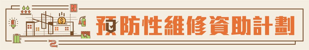 预防性维修资助计划