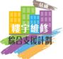 Building Maintenance Assistance Schemes Hotline
