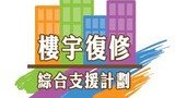 樓宇維修支援计划热线