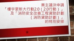 业主议决申请「楼宇更新大行动2.0（2.0行动）」 及「消防安全改善工程资助计划（消防资助计划）」的特别安排